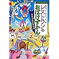 レストランのおばけずかん ふらふらフラッペ (どうわがいっぱい)