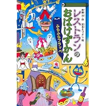 レストランのおばけずかん だんだんめん (どうわがいっぱい 130