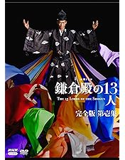 Amazon.co.jp: 大河ドラマ 鎌倉殿の13人 完全版 第四集 DVD BOX[4枚