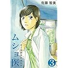 ムショ医3
