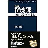 ［新訳］留魂録 吉田松陰の「死生観」