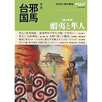季刊邪馬台国146号 | 「季刊邪馬台国」編纂委員会 |本 | 通販 | Amazon