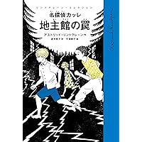 リンドグレーン作品集 Vol.1 カッレくんの冒険('96スウェーデン) 廃盤 カッレくんの冒険 (岩波少年文庫 122) | アストリッド