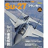 Su-27 フランカー 増補改訂版 (世界の名機シリーズ)