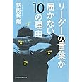 リーダーの言葉が届かない10の理由