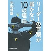リーダーの言葉が届かない10の理由