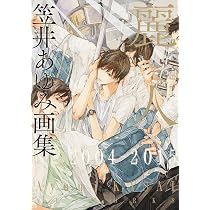 Amazon.co.jp: 笠井あゆみ画集 麗人2004-2015 : 笠井あゆみ: 本