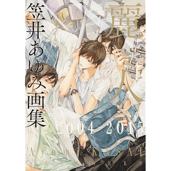特装版・笠井あゆみ画集 麗人1993-2025 ボックスセット 特製イラスト