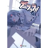 Amazon Co Jp 折原臨也と 喝采を 電撃文庫 Ebook 成田 良悟 ヤスダ スズヒト Kindleストア