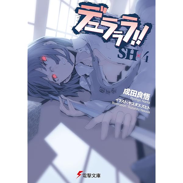Amazon.co.jp: デュラララ!!SH (電撃文庫) 電子書籍: 成田 良悟