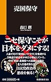 売国保守 (扶桑社新書)