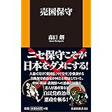 売国保守 (扶桑社新書)