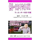 世界一わかりやすいDTM　ディエッサーの使い方編
