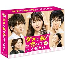 Amazon.co.jp: 初めて恋をした日に読む話 DVD-BOX : 深田恭子, 永山絢