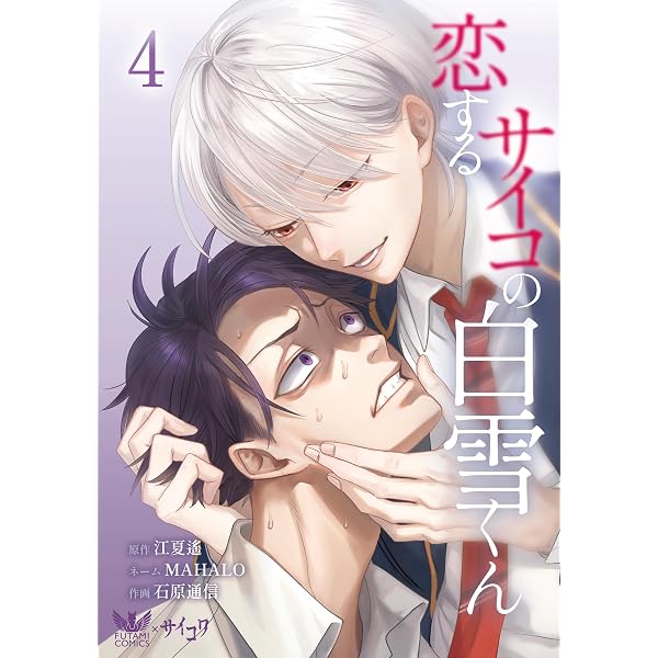 恋するサイコの白雪くん1 (FUTAMI COMICS) ＊紙版限定の巻末特典付き