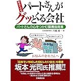 小さくてもパートさんがグッとくる会社