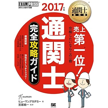 通関士試験 本　まとめ売り 通関士教科書 通関士 過去問題集 2025年版（ヒューマン