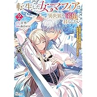 転生した女マフィアは異世界で平凡に暮らしたい 3 Amazon.co.jp: 転生した女マフィアは異世界で平凡に暮らしたい