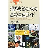理系志望のための高校生活ガイド―理系をめざしたら何をすればいいのか? (ブルーバックス)