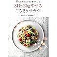 #モデルがこっそり食べている3日で2kgやせるごちそうサラダ