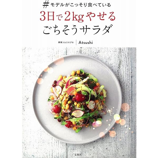 モデルが撮影前に飲んでいる 魔法の即ヤセ低糖質スープ | Atsushi |本  