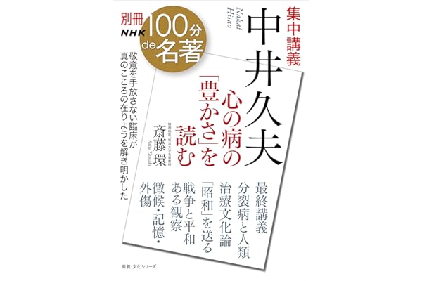 別冊ＮＨＫ１００分ｄｅ名著　集中講義　中井久夫　心の病の「豊かさ」を読む