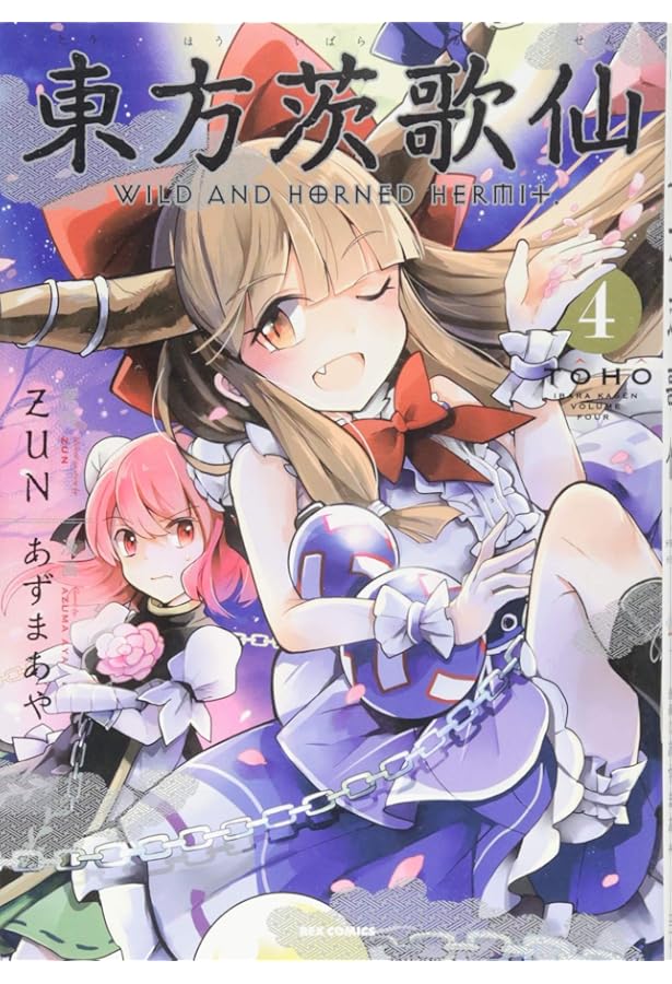 Amazon.co.jp: 東方茨歌仙 ~Wild and Horned Hermet. (3) (ID