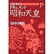 ドキュメント昭和天皇 (8) | 田中 伸尚 |本 | 通販 | Amazon