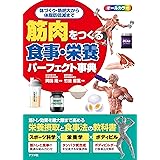 筋肉をつくる食事・栄養パーフェクト事典