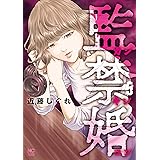 監禁婚~カンキンコン~ ( 5) (ニチブンコミックス)