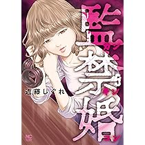 Amazon.co.jp: 監禁婚~カンキンコン~(3) (ニチブンコミックス) : 近藤