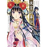 後宮詞華伝 笑わぬ花嫁の筆は謎を語りき (コバルト文庫)