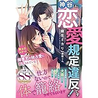 愛のない政略結婚なのに、訳ありエリート御曹司に執着愛で囲われてい