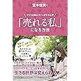 「売れる私」になる方法