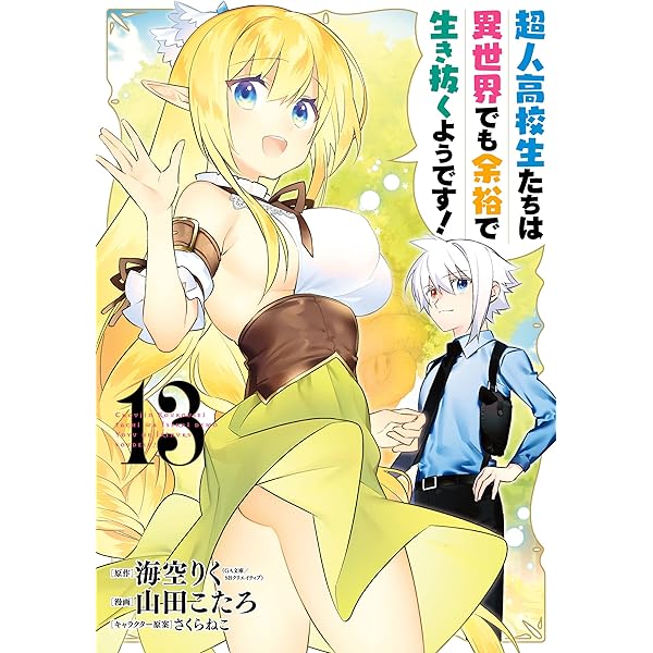 超人高校生たちは異世界でも余裕で生き抜くようです! 1巻