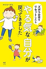 ズボラ習慣をリセットしたらやる気な自分が戻ってきました (コミックエッセイ) Kindle版