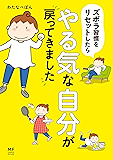 ズボラ習慣をリセットしたらやる気な自分が戻ってきました (コミックエッセイ)