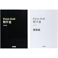 Focus Gold数学III |本 | 通販 | Amazon