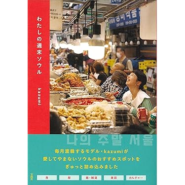 【中古】 ソウル・グルメ完全ガイド 極める！/パルコ出版/洪性裕 楽天市場】ソウル ガイドブックの通販