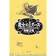 魔女の1ダース―正義と常識に冷や水を浴びせる13章 (新潮文庫)