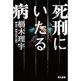 死刑にいたる病 (ハヤカワ文庫JA)