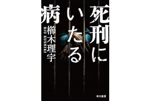 死刑にいたる病の表紙