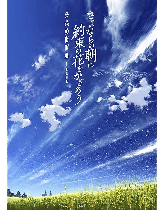 Amazon.co.jp: さよならの朝に約束の花をかざろう (特装限定版) [Blu