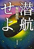 潜航せよ (角川文庫)