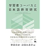 学習者コーパスと日本語教育研究