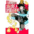 炎炎ノ消防隊(1) (週刊少年マガジンコミックス)
