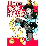 炎炎ノ消防隊（１） (週刊少年マガジンコミックス)