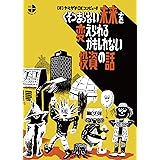 くそつまらない未来を変えられるかもしれない投資の話 (シリーズ3/4)