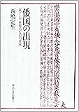 倭国の出現―東アジア世界のなかの日本