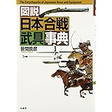 図説日本合戦武具事典